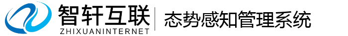 态势感知管理系统
